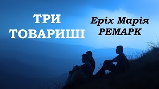 quotТри товаришіquot  Еріх Марія Ремарк аудіокнига частина 12 [upl. by Navak]