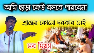 শ্রাদ্ধ্যের কোনো দরকার নেই সব মিথ্যা। দিনকৃষ্ণ ঠাকুর। dinokrishna thakur kirtan hori naam [upl. by Gunther]