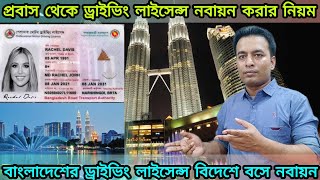 বিদেশ থেকে ড্রাইভিং লাইসেন্স রিনিউ করবেন কিভাবে  How to renew driving licence from abroad  BRTA DL [upl. by Sulienroc]