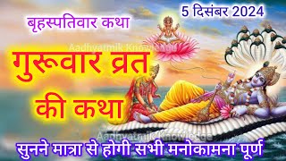 गुरूवार व्रत कथा  Guruwar Vrat Katha  Brahaspativar Vrat Katha  Guruvar Katha [upl. by Llenaj]