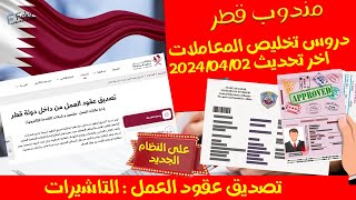 تخليص المعاملات قطر  شرح طريقة تصديق عقود العمل قطر النظام الجديد  حالة التاشيرات [upl. by Whitney]