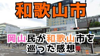 【和歌山市】岡山民が和歌山市を巡りいろいろ思ったことを動画にしました [upl. by Edobalo]