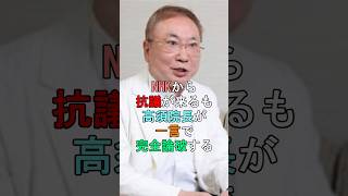 NHKから抗議が来るも高須院長が一言で完全論破する shorts 兵庫県知事選挙 nhk [upl. by Nerag]