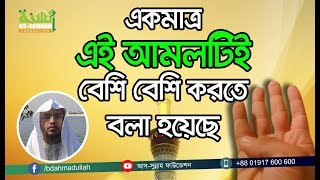 একমাত্র এই আমলটিই বেশি বেশি করতে বলা হয়েছে কুরআনে By Sayekh Ahmadullah [upl. by Eendyc720]