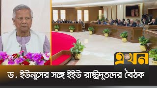 প্রধান উপদেষ্টার কার্যালয়ে ১৯ দেশের মিশন প্রধান  Dr Yunus Speech  EEU  Ekhon TV [upl. by Natie]