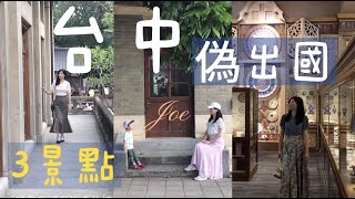 台中景點 Lala port旁異國風偽出國3個景點！拍照＆親子旅遊！喬與男孩Joe＆Boy [upl. by Yraccaz927]