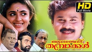 New Malayalam Movie 2019  Alancheri Thamprakkal  Dileep Malayalam Movie Full  Latest Upload 2016 [upl. by Ordnazil]