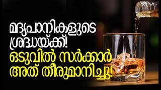 ഉടന്‍ അത് നടപ്പിലാക്കും  Liquor Policy  Kerala  Kalakaumudi Online [upl. by Eleon]