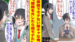 【漫画】学校一の美少女にモテない陰キャなメガネくんと揶揄われる俺。彼女をナンパする悪い男から救ったら…動いた拍子にメガネが外れて素顔を見られてしまった。実はイケメンな俺に美少女はベタ惚れしている…。 [upl. by Lorie820]