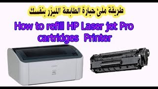 طريقة ملئ حبارة الطابعة الليزر بنفسك How to refill HP Laser jet Pro cartridges Printer [upl. by Ferneau706]