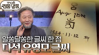 알쏭달쏭한 글씨 한 점 ‘다석 유영모 글씨’의 추정 감정가는 TV쇼 진품명품  KBS 241027 방송 [upl. by Pellikka998]