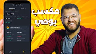 ربح قوي من نسخ تداول بينانس  بالتفصيل شرح copy trading Binance [upl. by Inol748]