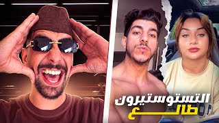 Ahmedsabiri Reaction 😂😂 ميستر كبيدة عندو هرمون توستسترون طالع [upl. by Alien]