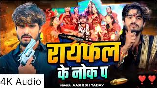 Audio  Nache parto chauri Raifal ke Nok par राइफल के नोक पा  Aashish bhojpuri song [upl. by Gavini]