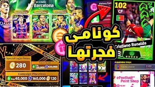 حملة هدايا اسطورية كوينز ولاعبين مجانا 🔥🤯 جميع احداث يوم الخميس الخرافي 😱efootball 2025 [upl. by Furtek308]