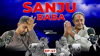 SANJU BABA FUNNY INTERVIEW 😂  EPISODE 47 [upl. by Los]