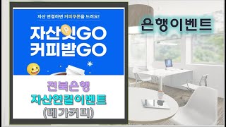 전북은행 마이데이터 연결 메가커피코빗 페이코인월렛 연결 6500원 대상되는 분 참여하세요 [upl. by Ieppet827]