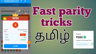 Fast parity tricks in tamil 💥1k to 2k App link in 💥description👇 fastwin earning6601 [upl. by Aber]