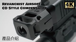 Revanchist Airsoft CD Style Compensator ｜ 產品介紹 ｜廣東話 [upl. by Simeon]