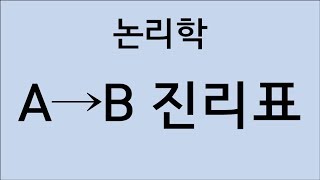 논리학 quot조건문 A→B 진리표가 이해가 안 돼요ㅜㅜquot [upl. by Pelligrini]