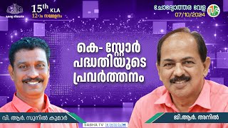 സംസ്ഥാനത്ത് ആകെ 1201 കെ സ്റ്റോറുകൾ  1201 K Stores in Kerala  V R Sunil Kumar [upl. by Shute]