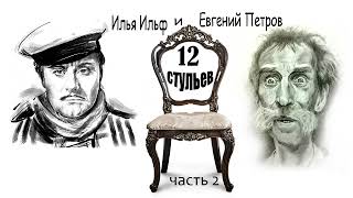 Илья Ильф и Евгений Петров 12 стульев Часть 2 [upl. by Consalve]