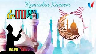 ramadan new amharic nashida 2022 official አዲስ አምሃሪክ ናሺዳ ራመዳን 2022 [upl. by Petigny45]