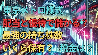 ＜第504回＞東京メトロ株式！配当と優待で儲ける！最強持ち株数！いくら保有？税金は？ [upl. by Airat]