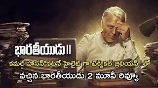 కమల్ హాసన్ నటనే హైలైట్ గా శంకర్ టెక్నికల్ బ్రిలియన్స్ తో వచ్చిన భారతీయుడు 2 మూవీ రివ్యూ [upl. by Eniamart]