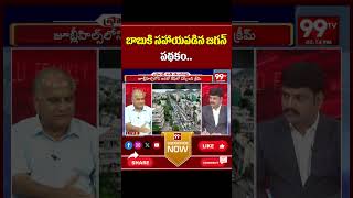 బాబు కి సహాయపడిన జగన్ పథకం  CM chandrababu  YS Jagn   99TV [upl. by Caton]