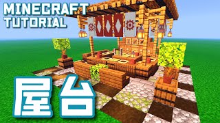 【マインクラフト】街の装飾に！簡単な屋台の作り方【マイクラ建築講座】 [upl. by Yrffoeg756]