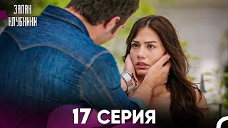 Запах Kлубники 17 Cерия Pусская Oзвучка [upl. by Gnek99]