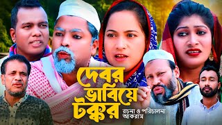 দেবর ভাবির টক্কর  সিলেটি কমেডি নাটক  DEVOR VABIR TOKKOR  SYLHETI COMEDY NATOK  মইন ও সিমার নাটক [upl. by Nomyad]