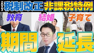 2023年税制改正「贈与税」非課税特例の期限延長を発表！使い方を解説します 教育 結婚 子育て [upl. by Nibbs]