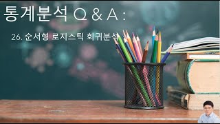 통계분석 Q amp A 26  순서형 로지스틱 회귀분석 [upl. by Alaehs]