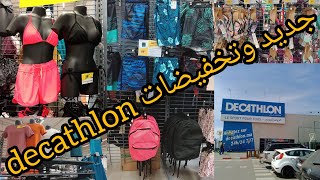 جديد وتخفيضات decathlon [upl. by Lock]