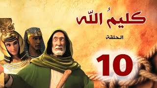 مسلسل كليم الله  الحلقة 10 الجزء1  Kaleem Allah series HD [upl. by Angi]