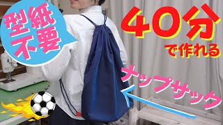 【 超便利 】軽い！丈夫！汚れない！三拍子揃ったナップサックの作り方 ｜ ただ服をつくる 洋裁教室 [upl. by Naujahs]