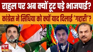 Why are BJP leaders furious over Rahul  JYOTIRADITYA SCINDIA  BJP  CONGRESS [upl. by Niuq]