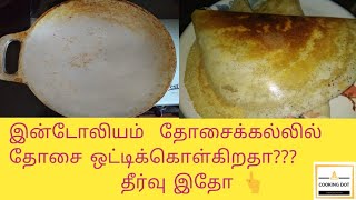 இன்டோலியம் தோசைக்கல்லை பராமரிப்பது எப்படி  How to maintain indolium dosa tawa  cookingdo [upl. by Ausoj]