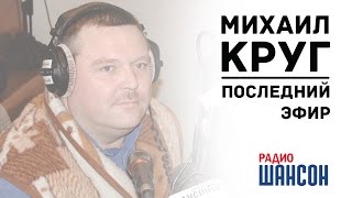 Михаил Круг Последний эфир на Радио Шансон [upl. by Diaz606]