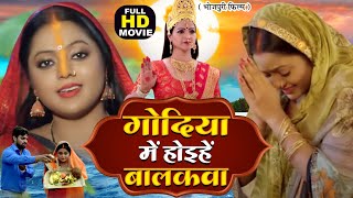 GODIYA MAI HOHIE HE BALAKWA गोदिया में होइहे बालकवा I BHOJPURI FULL MOVIE Ashirwad Chhati Maiya Ke [upl. by Ahsaekal]