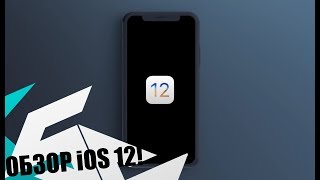 iOS 12  обзор главных фишек новой iOS Что нового в iOS 12 [upl. by Adnoryt]