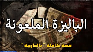 الجحيم الباليزة الملعونة لي غاتخليني نشوف جهنم فوق الأرض قصة كاملة بالدارجة [upl. by Zolnay659]