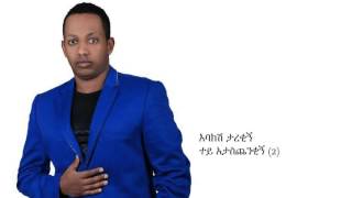 Madigo Afewerk  እባክሽ ታረቂኝ Ebakish Tarekigni Best Ethiopian Music 2015 [upl. by Tallou236]