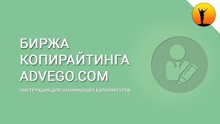 Адвего – обзор биржи копирайтинга и инструкция для новичков Отзывы о сервисе Advegocom [upl. by Lehar]