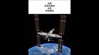 Space Station。太空站也作空間站，是運行在外太空的人造船，可以作為太空人在太空停留和工作的場所。 [upl. by Ahsenad288]