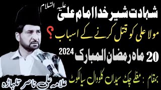 Shahadat Mola Ali as  20 Mahe Ramzan 2024 Sialkot  Allama Ali Nasir talhara  Imam E Zamana 572 [upl. by Attekahs]