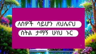 ለሰዎች ሳይሆን ለህሌናህ ስትል ታማኝ ሁነህ ኑር [upl. by Hightower]