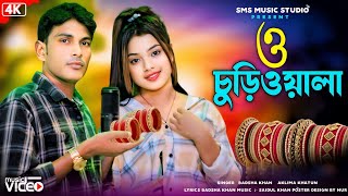 ও চুড়ি ওয়ালা  O churi wala  Bangla new song 2024  Singer  Abdul Badsha amp Aklima ahmed [upl. by Lielos]